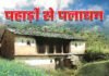 पहाड़ों से पलायन जारी, उत्तराखण्ड के खाली होते गाँव