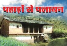 पहाड़ों से पलायन जारी, उत्तराखण्ड के खाली होते गाँव