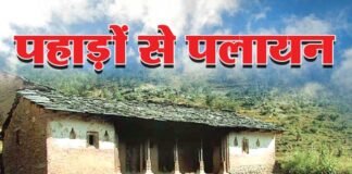 पहाड़ों से पलायन जारी, उत्तराखण्ड के खाली होते गाँव