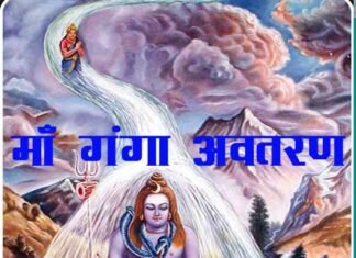 माँ गंगा के धरती पर अवतरण की कथा