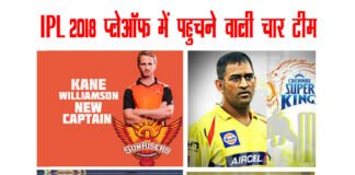 IPL 2018: मुंबई और पंजाब अपने आखरी लीग मैच हारकर प्लेऑफ से बाहर, राजस्थान बनी प्लेऑफ में पहुँचने वाली चौथी टीम