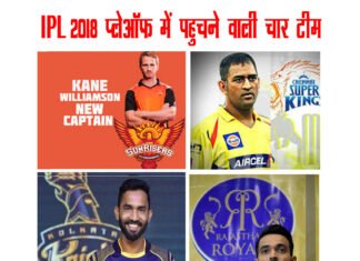 IPL 2018: मुंबई और पंजाब अपने आखरी लीग मैच हारकर प्लेऑफ से बाहर, राजस्थान बनी प्लेऑफ में पहुँचने वाली चौथी टीम