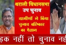 देवसारी ग्राम पंचायत के ग्रामीणों ने किया थराली उप चुनाव के बहिष्कार का ऐलान