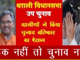 देवसारी ग्राम पंचायत के ग्रामीणों ने किया थराली उप चुनाव के बहिष्कार का ऐलान