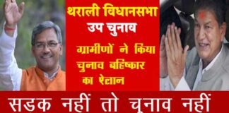 देवसारी ग्राम पंचायत के ग्रामीणों ने किया थराली उप चुनाव के बहिष्कार का ऐलान