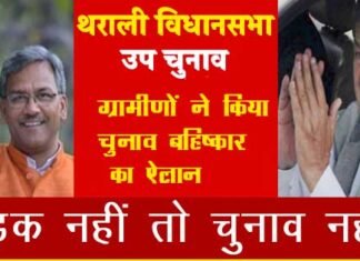 देवसारी ग्राम पंचायत के ग्रामीणों ने किया थराली उप चुनाव के बहिष्कार का ऐलान