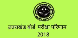 उत्तराखण्ड बोर्ड के 10वीं और 12वीं के परीक्षा परिणाम कल