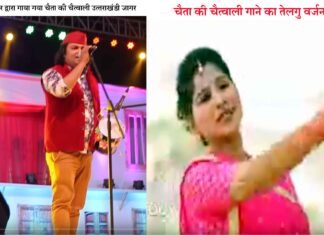 चैता की चैत्वाली उत्तराखंडी हिट जागर का तेलगू वर्जन भी सुपरहिट