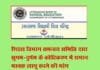 शिक्षा विभाग मे सुगम-दुर्गम के कोटिकरण में समान मानक लागू करने की मांग