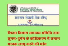 शिक्षा विभाग मे सुगम-दुर्गम के कोटिकरण में समान मानक लागू करने की मांग