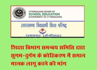 शिक्षा विभाग मे सुगम-दुर्गम के कोटिकरण में समान मानक लागू करने की मांग