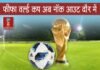 फीफा फुटबॉल वर्ल्ड कप 2018 अब रोमांचक दौर मे