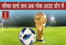 फीफा फुटबॉल वर्ल्ड कप 2018 अब रोमांचक दौर मे