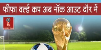 फीफा फुटबॉल वर्ल्ड कप 2018 अब रोमांचक दौर मे