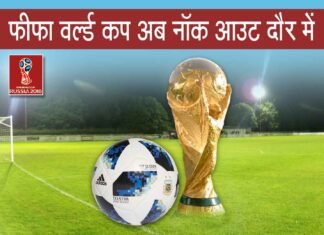 फीफा फुटबॉल वर्ल्ड कप 2018 अब रोमांचक दौर मे