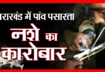 उत्तराखण्ड मे पांव पसार रहा है नशे का कारोबार