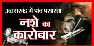 उत्तराखण्ड मे पांव पसार रहा है नशे का कारोबार