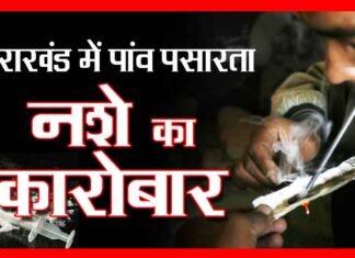 उत्तराखण्ड मे पांव पसार रहा है नशे का कारोबार