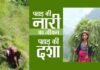 पहाड़ की नारी का जीवन एवं पहाड़ की दशा