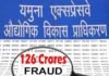 पूर्व सीईओ ने यमुना अथॉरिटी को लगाया 126 करोड़ का चूना