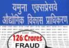 यमुना प्राधिकरण ने तीन कर्मचारियों को नौकरी से निकाला, 126 करोड़ के घोटाले में संलिप्त
