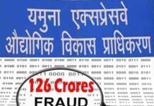यमुना प्राधिकरण ने तीन कर्मचारियों को नौकरी से निकाला, 126 करोड़ के घोटाले में संलिप्त