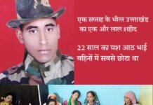 उत्तराखण्ड का एक और लाल हुआ शहीद, कुमाऊं रेजिमेंट का जवान था 22 साल का यश