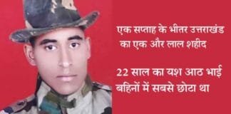 उत्तराखण्ड का एक और लाल हुआ शहीद, कुमाऊं रेजिमेंट का जवान था 22 साल का यश