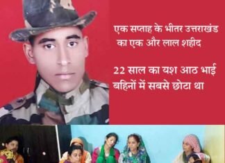 उत्तराखण्ड का एक और लाल हुआ शहीद, कुमाऊं रेजिमेंट का जवान था 22 साल का यश