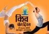 देहरादून मे अंतरराष्ट्रीय योग दिवस की तैयारियां जोरों पर, प्रधानमंत्री के साथ योग करने के लिए लोगों मे भारी उत्साह