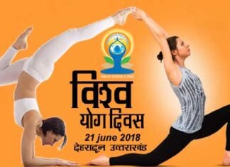 देहरादून मे अंतरराष्ट्रीय योग दिवस की तैयारियां जोरों पर, प्रधानमंत्री के साथ योग करने के लिए लोगों मे भारी उत्साह
