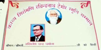 अखिलेश चमोला को राष्टीय साहित्यिक संगोष्टी मे रविन्द्रनाथ टैगोर स्मृति सम्मान अखिलेश चमोला