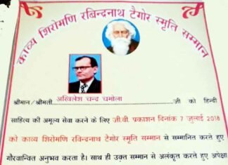 अखिलेश चमोला को राष्टीय साहित्यिक संगोष्टी मे रविन्द्रनाथ टैगोर स्मृति सम्मान अखिलेश चमोला