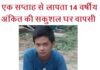 ऋषिकेश के होटल से मिला रुद्रप्रयाग से लापता 14 वर्षीय अंकित अंकित