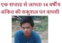 ऋषिकेश के होटल से मिला रुद्रप्रयाग से लापता 14 वर्षीय अंकित अंकित