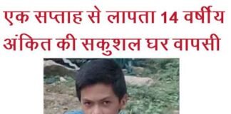 ऋषिकेश के होटल से मिला रुद्रप्रयाग से लापता 14 वर्षीय अंकित अंकित