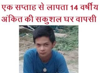 ऋषिकेश के होटल से मिला रुद्रप्रयाग से लापता 14 वर्षीय अंकित अंकित