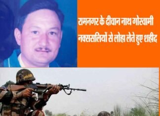 उत्तराखण्ड रामनगर के बीएसएफ जवान मेघालय में नक्सलियों से लोहा लेते शहीद हुए