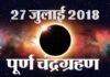 21वीं सदी का सबसे लंबा चंद्र ग्रहण आज: जानें किस राशि पर पड़ेगा क्या प्रभाव चंद्र ग्रहण