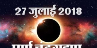 21वीं सदी का सबसे लंबा चंद्र ग्रहण आज: जानें किस राशि पर पड़ेगा क्या प्रभाव चंद्र ग्रहण