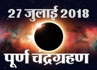 21वीं सदी का सबसे लंबा चंद्र ग्रहण आज: जानें किस राशि पर पड़ेगा क्या प्रभाव चंद्र ग्रहण