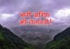 पौड़ी, अल्मोड़ा, नैनीताल सहित उत्तराखण्ड के कई इलाकों मे भारी बारिश का अलर्ट heavy-rain-in-uk