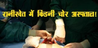 उत्तराखण्ड के रानीखेत में मरीज की किडनी चोरी का सनसनीखेज मामला किडनी चोरी