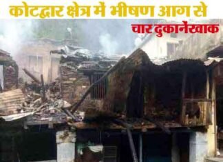 कोटद्वार क्षेत्र में भीषण आग से तीन मंजिला भवन सहित दुकानें जली आग