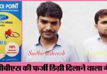 पैसे लेकर MBBS में फर्जी एडमिशन दिलाने वाले गैंग का पर्दाफाश mbbs-farji-digree