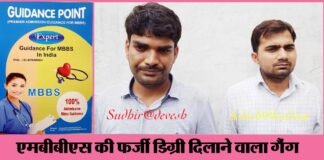 पैसे लेकर MBBS में फर्जी एडमिशन दिलाने वाले गैंग का पर्दाफाश mbbs-farji-digree