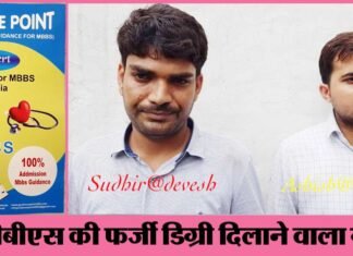 पैसे लेकर MBBS में फर्जी एडमिशन दिलाने वाले गैंग का पर्दाफाश mbbs-farji-digree