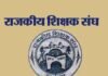 राजकीय शिक्षक संघ ने दी आंदोलन की चेतावनी शिक्षक संघ
