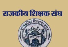 राजकीय शिक्षक संघ ने दी आंदोलन की चेतावनी शिक्षक संघ