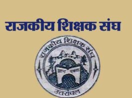 प्रधानाचार्य पदों पर सीधी भर्ती के विरोध में राजकीय शिक्षक संघ द्वारा 9 अप्रैल को पौड़ी में धरना शिक्षक संघ